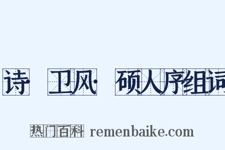 诗·卫风·硕人序组词是什么意思的图片